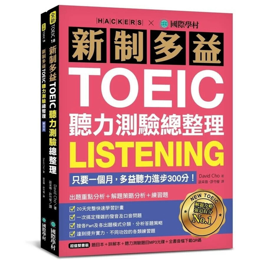 新制多益TOEIC聽力測驗總整理：只要一個月，多益聽力進步300分！出題重點分析+解題策略分析+練習題（雙書裝＋1 MP3光碟＋全書音檔下載QR碼） David Cho 2020 國際學村