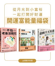 《開運富能量福袋:從月光到小富裕,一起打開好財運》 5年從零到500萬的理想生活+翻轉月光焦慮的理財+怕老後沒錢花