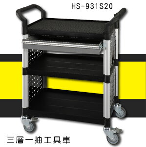 【推車嚴選】華塑 HS-931S20 三層一抽工具車 推車 貨運 裝箱 工廠 工地 車廠 修車行 零件收納