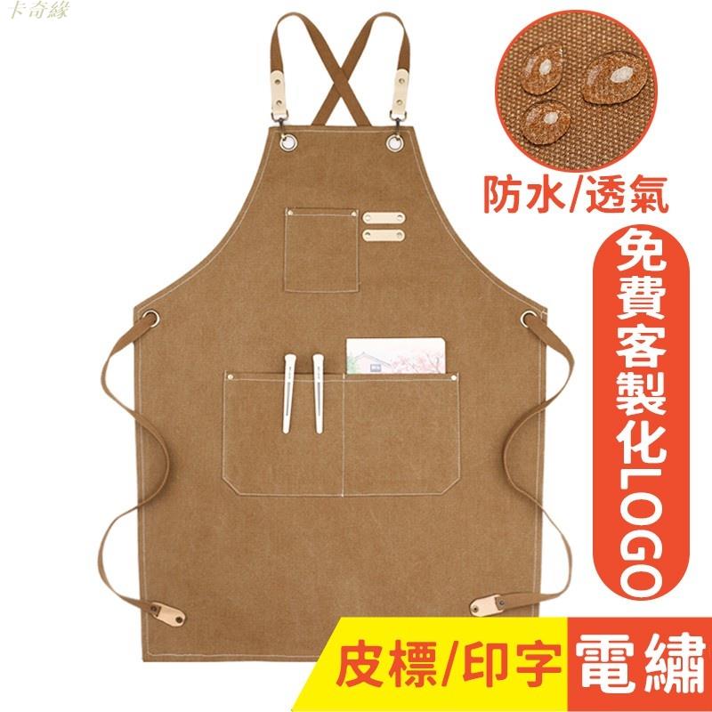 【免運費防水帆布圍裙】防油汙真皮純棉洗水帆布圍裙咖啡師圍裙定製logo花店美髮師髮型師圍裙花藝師餐廳酒吧客製化工作服裝