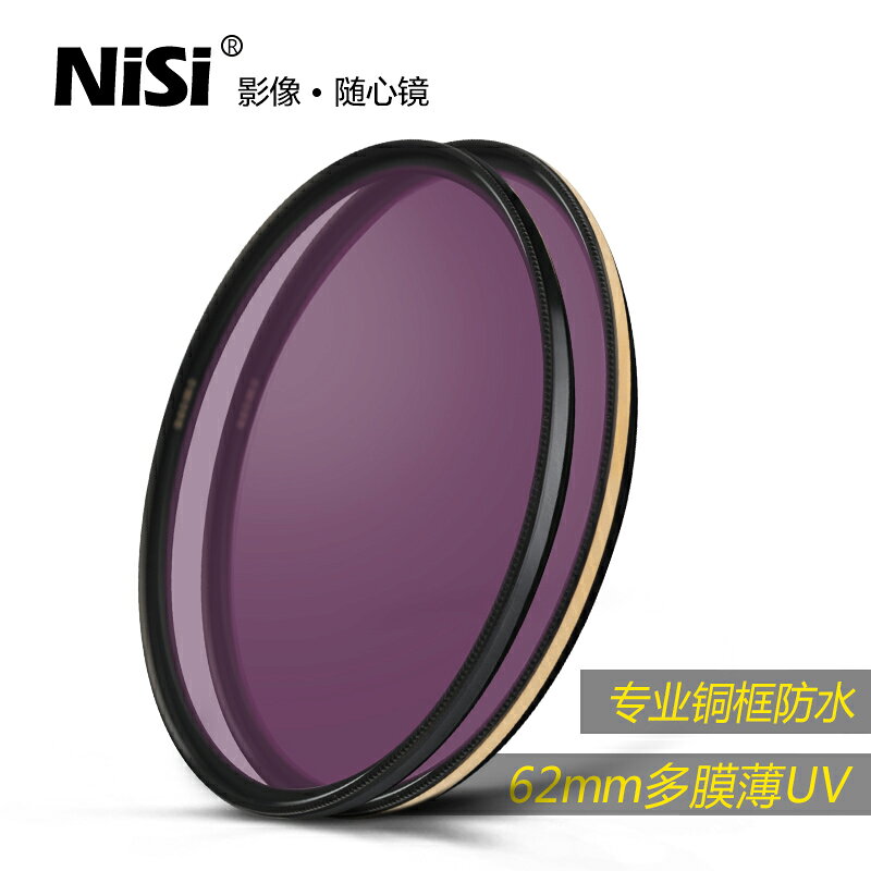 UNC UV 單反級 銅框 防水防污防刮 62mm 高畫質保護鏡