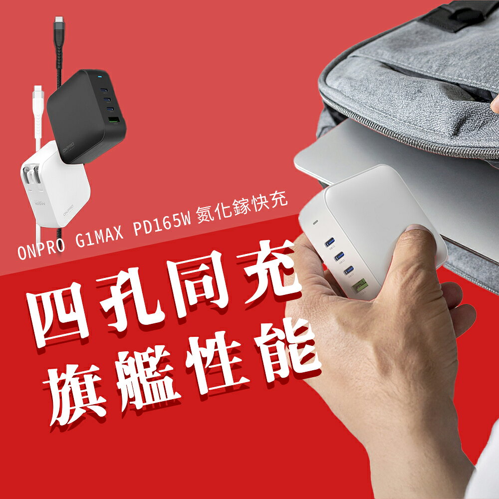 ONPRO 165W GaN 氮化鎵4孔PD快充充電器 贈240W快充線 G1 Max 充電頭 快充頭