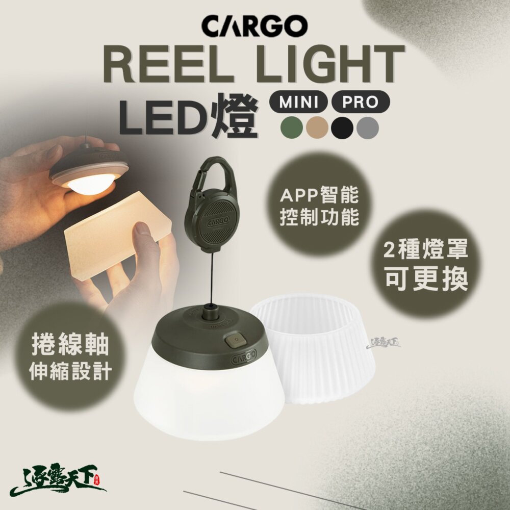 CARGO REEL LIGHT MINI REEL LIGHT PRO LED燈 燈 露營燈 露營 逐露天下
