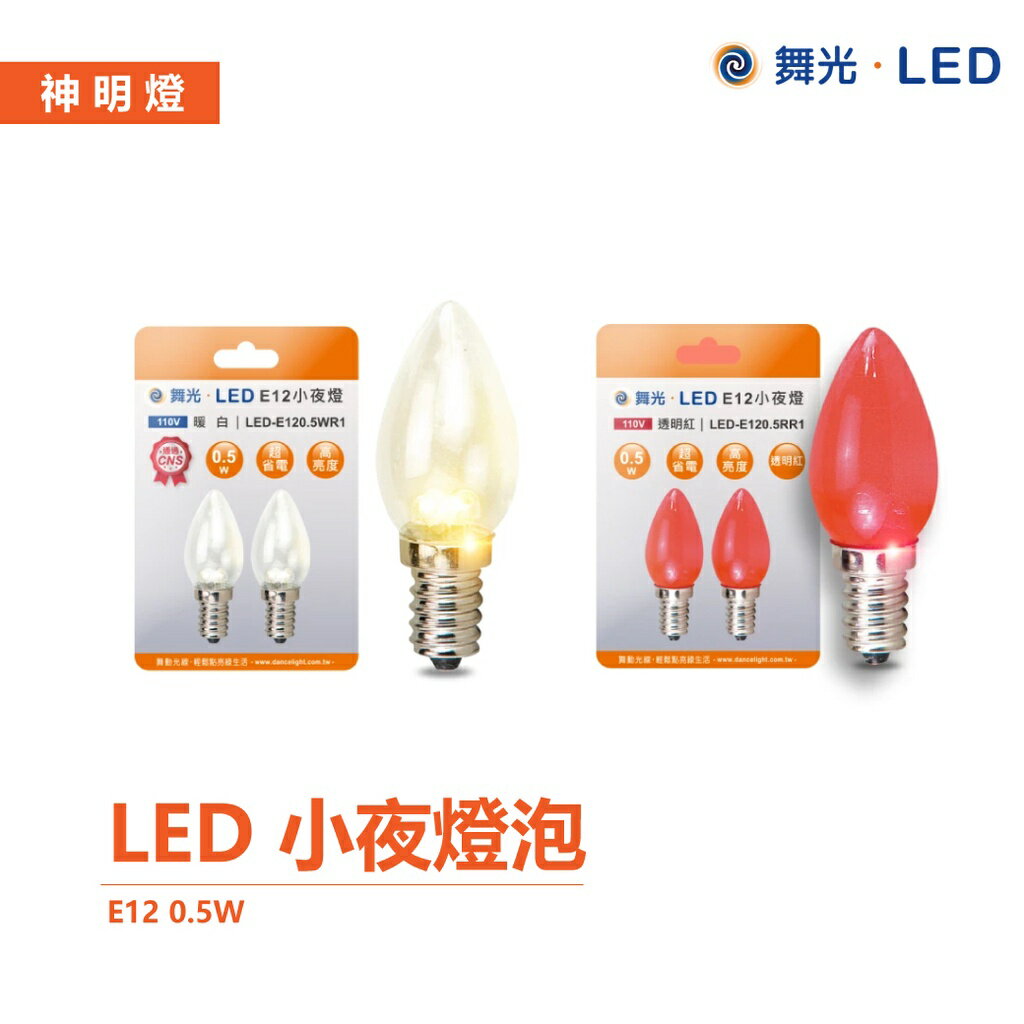 舞光 LED E12 E27 燈泡 LED燈泡 神明燈 小夜燈 小燈泡 LED-E120.5RR1 / LED-E12