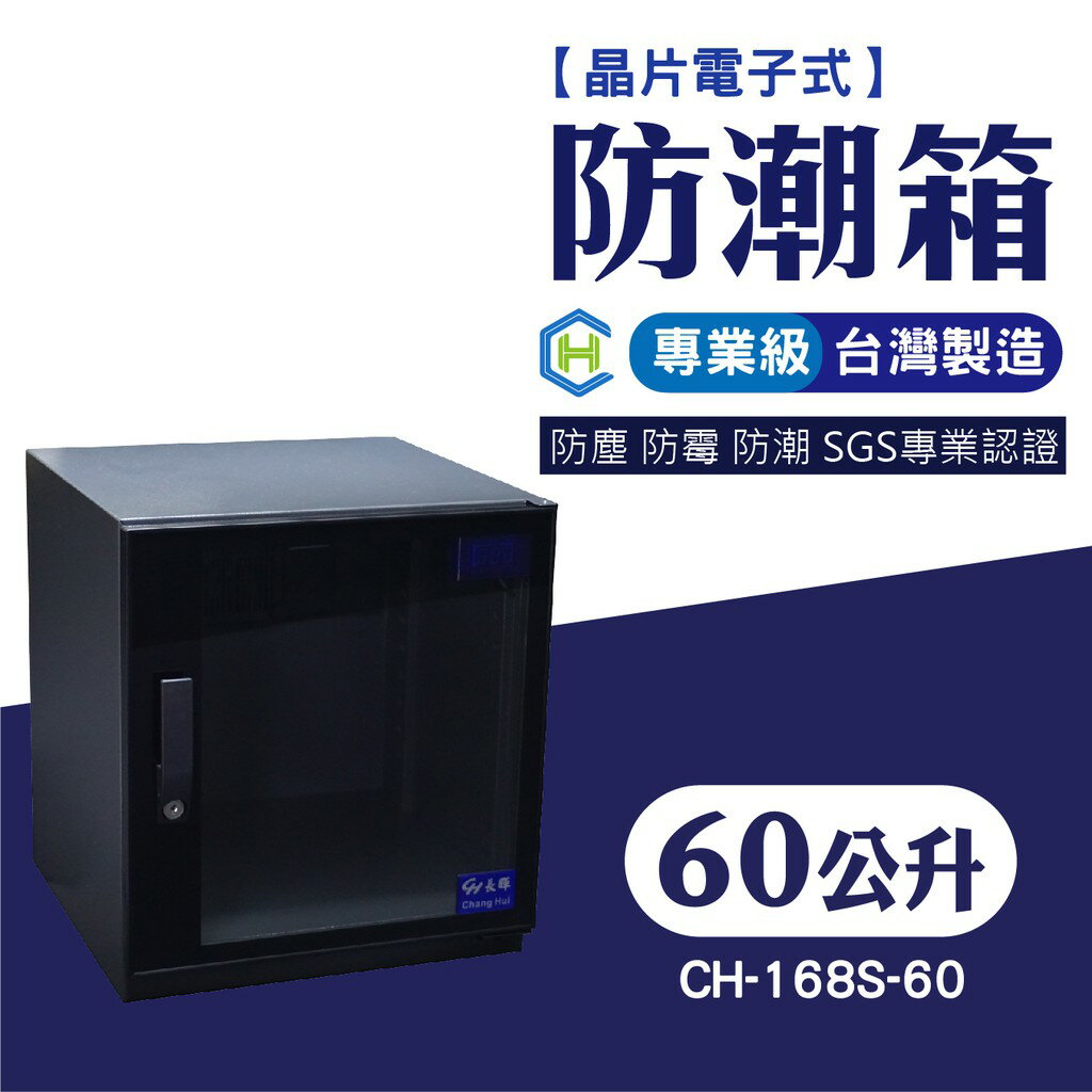 [長輝] CH-168S-60 晶片電子式專業級防潮箱 防潮 除濕 專業乾燥設備 鏡頭相機收納 控制濕度
