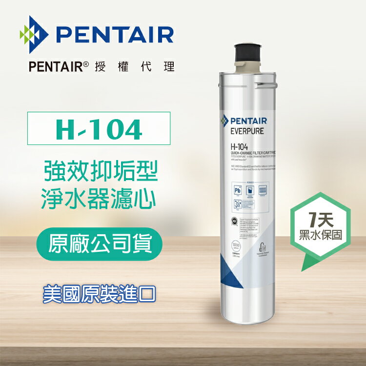 【Pentair 濱特爾】H-104濾芯《單入組》原廠公司貨 - 家用強效抑垢型濾心 (臺灣代理公司貨)★美國原裝進口★適用3-4人★安全無毒複磷酸鹽★有效抑制水垢★水達人《H104》