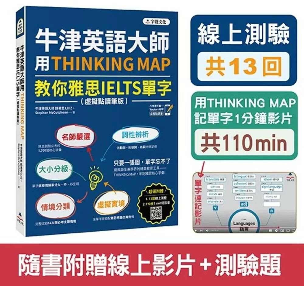 牛津英語大師用THINKING MAP教你雅思IELTS單字(虛擬點讀筆版)(附線上測驗13回+單字記憶影片110 min) 1/e 路易思(Luiz), Stephen McCutcheon 2025 字覺文化