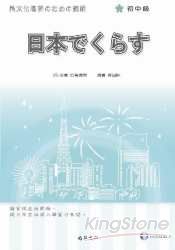 日本生活異文化理解讀解（初中級）（書+1CD） | 拾書所