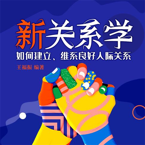 【有聲書】新关系学 0