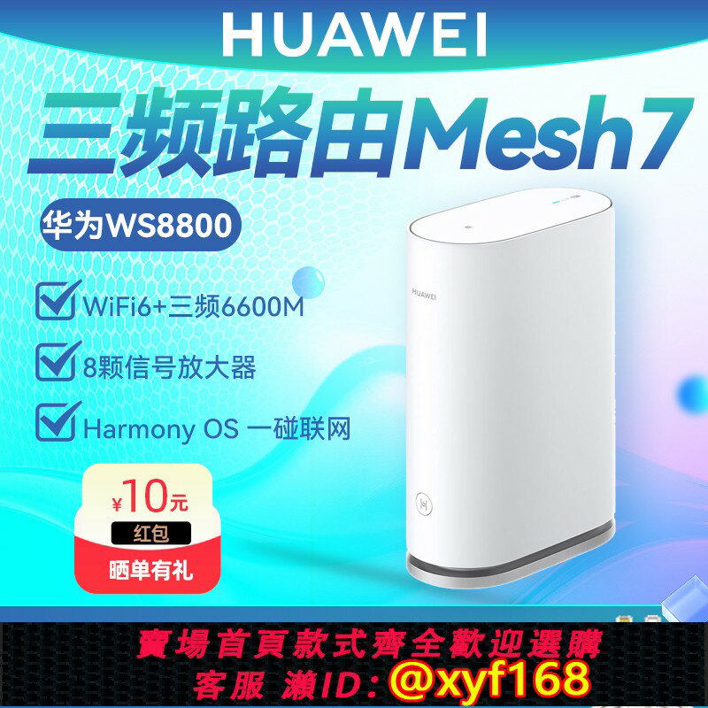{保固一年 可打統編}華為WiFi6三頻路由器WS8800 千兆家用6600M三頻5G無線 全屋WiFi覆蓋mesh7組網 大戶型高速穿墻王