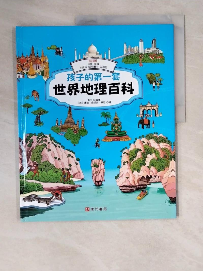 【書寶二手書T6／少年童書 ZKG】孩子的第一套世界地理百科: 亞洲: 印度 泰國 土耳其 斯裡蘭卡 孟加拉 黃宇編著; 喬迪.桑胡安.庫尼繪
