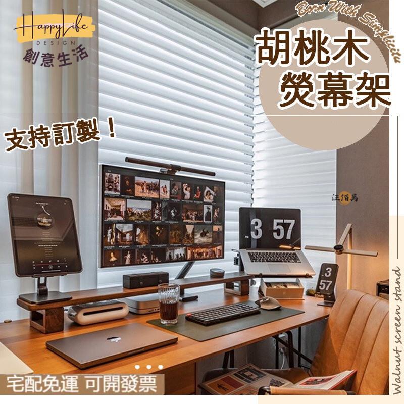 特惠/店長優選 【免運】實木 螢幕架 電腦螢幕架 螢幕增高架 支援訂製 電腦增高架 筆電增高架 桌上置物架 桌上收納 辦公桌收納新店開業 全館八折起 售後保障