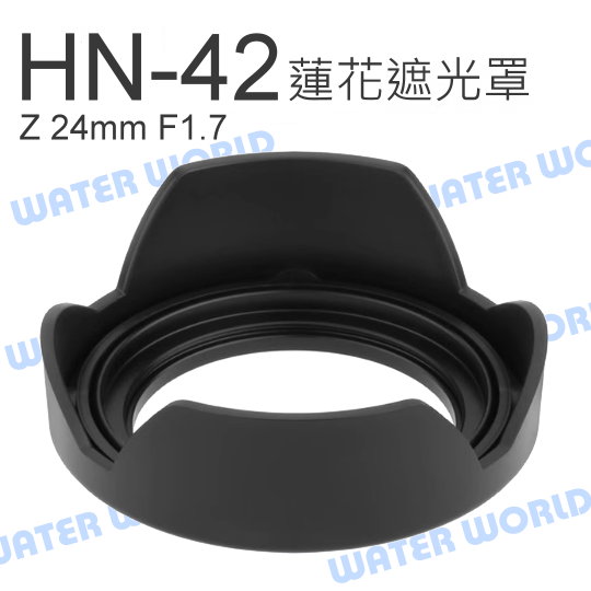 NIKON HN-42 蓮花 HN42 遮光罩 Z 24mm F1.7 可反扣 Z50 Z30【中壢-水世界】