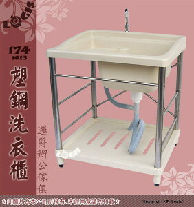 洗衣(手)槽 塑鋼DIY系列洗衣槽 塑鋼櫃 台灣製造 站著洗真輕鬆【LOGIS邏爵】【1015】