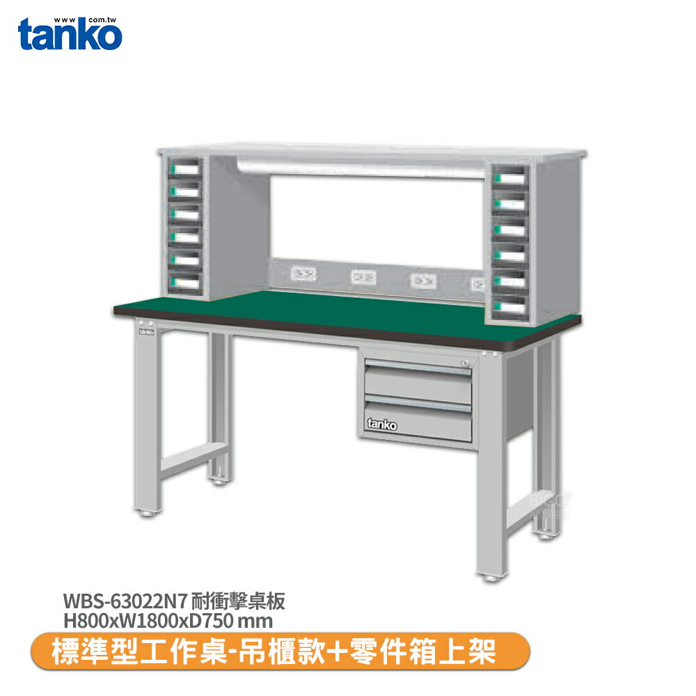 【天鋼 標準型工作桌 吊櫃款 WBS-63022N7】耐衝擊桌板 工作桌 書桌 工業桌 實驗桌