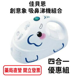 (醫院.診所指定) 佳貝恩 創意象 吸鼻器 洗鼻器 面罩 噴霧 四合一優惠組 吸鼻涕機