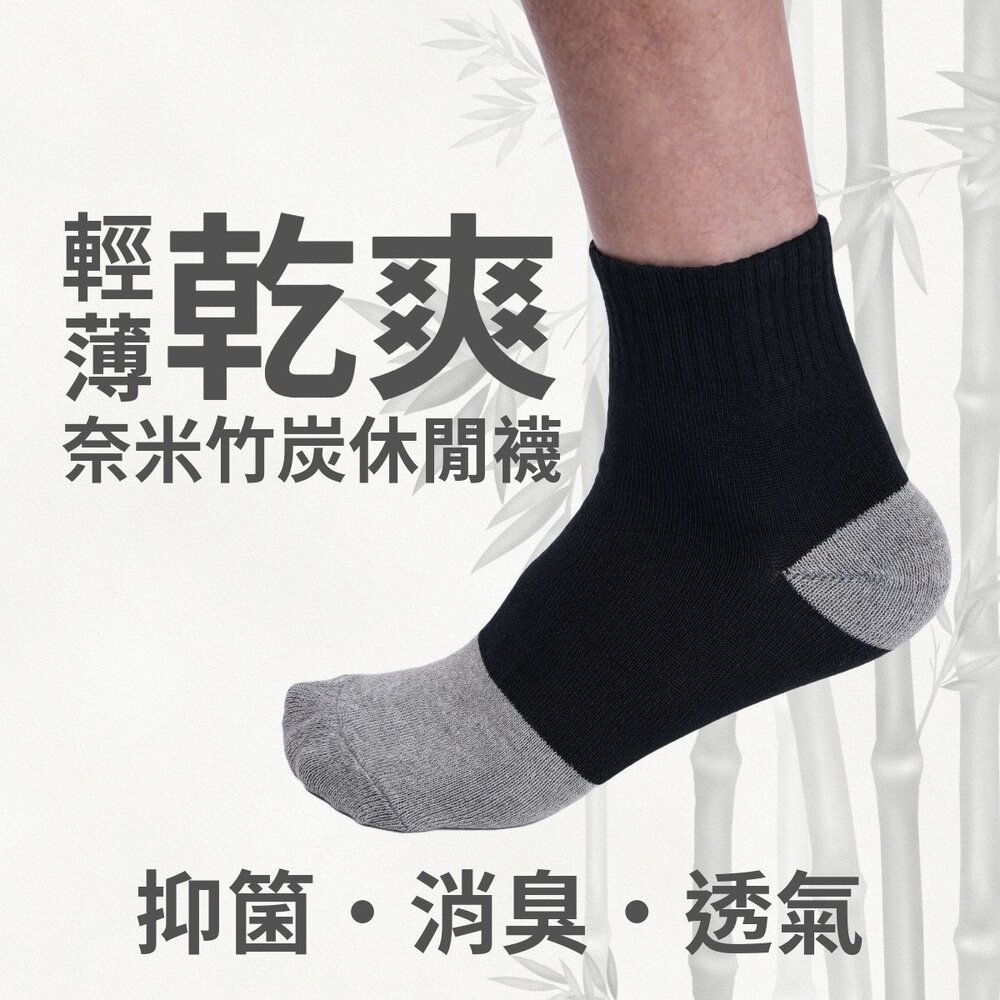 奈米竹炭休閒襪-輕薄乾爽/透氣消臭 休閒襪 運動襪 學生襪 工作襪 MIT台灣製造