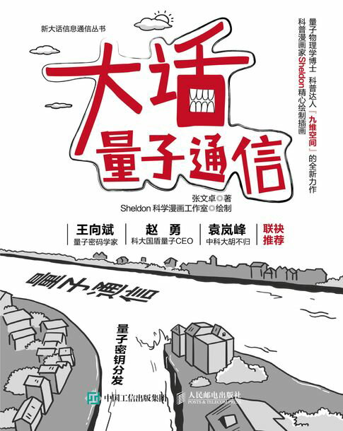 【電子書】大话量子通信