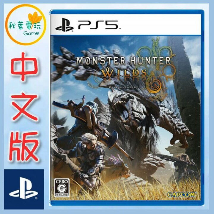 ●秋葉電玩● PS5 魔物獵人 荒野 Monster Hunter Wilds 中文版