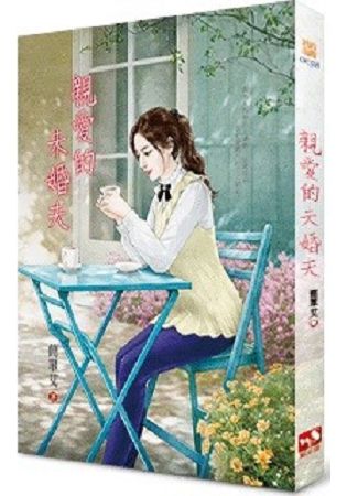 親愛的未婚夫 | 拾書所