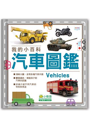 我的小百科：汽車圖鑑 | 拾書所