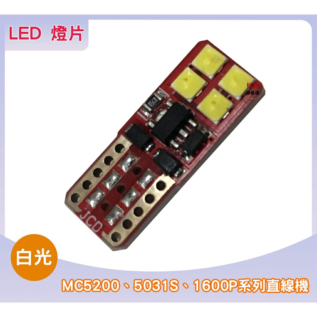 【松芝拼布坊】縫紉機 LED 燈片 白光 適合MC5200、5031S、直線機