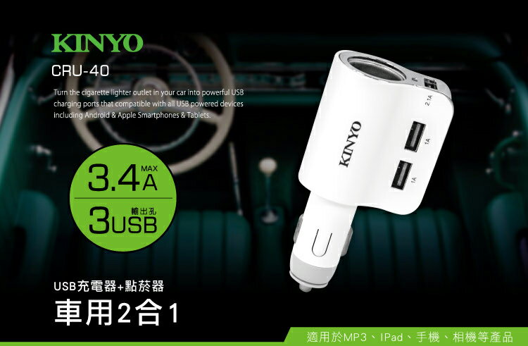 KINYO 耐嘉 CRU-40 USB車用二合一充電器 + 點煙器 3.4A 快充 3孔 車充 點煙孔 USB車充 車用充電器