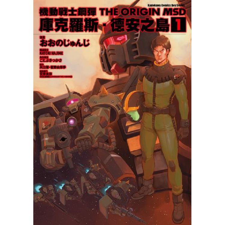 機動戰士鋼彈THE ORIGIN MSD庫克羅斯．德安之島(１) | 拾書所