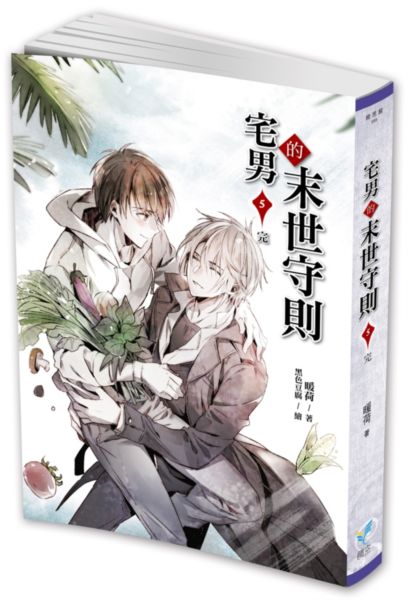 宅男的末世守則5（完）【城邦讀書花園】
