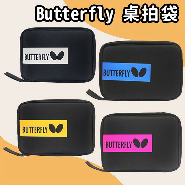 Butterfly 蝴蝶牌桌球拍袋 BD CASE III 方形桌球拍袋 /一個入(促280) 桌拍袋【APP滿額下單10%點數(單一帳號最高1000點)】9/30止