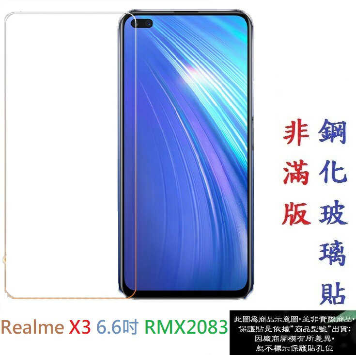 【促銷 高硬度】Realme X3 6.6吋 RMX2083 非滿版9H玻璃貼 鋼化玻璃