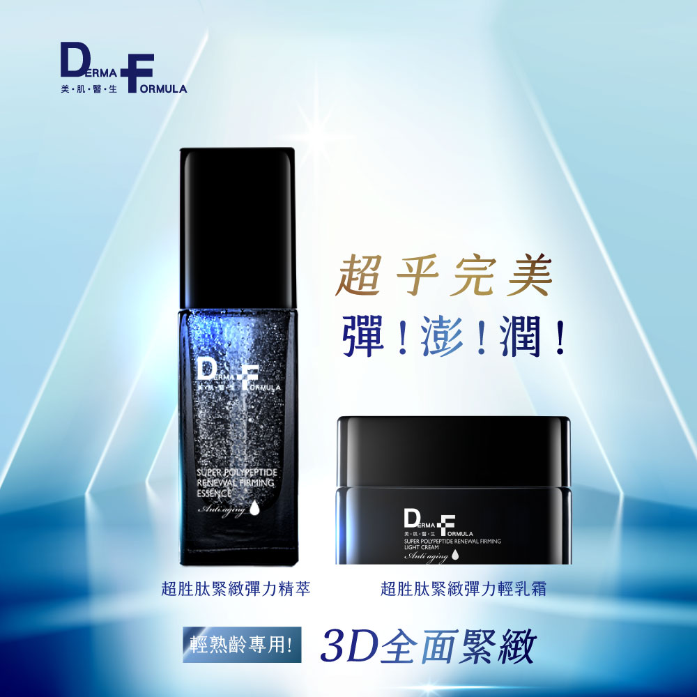 DF美肌醫生 超勝肽緊緻彈力輕乳霜30ml+超勝肽緊緻彈力精萃30ml