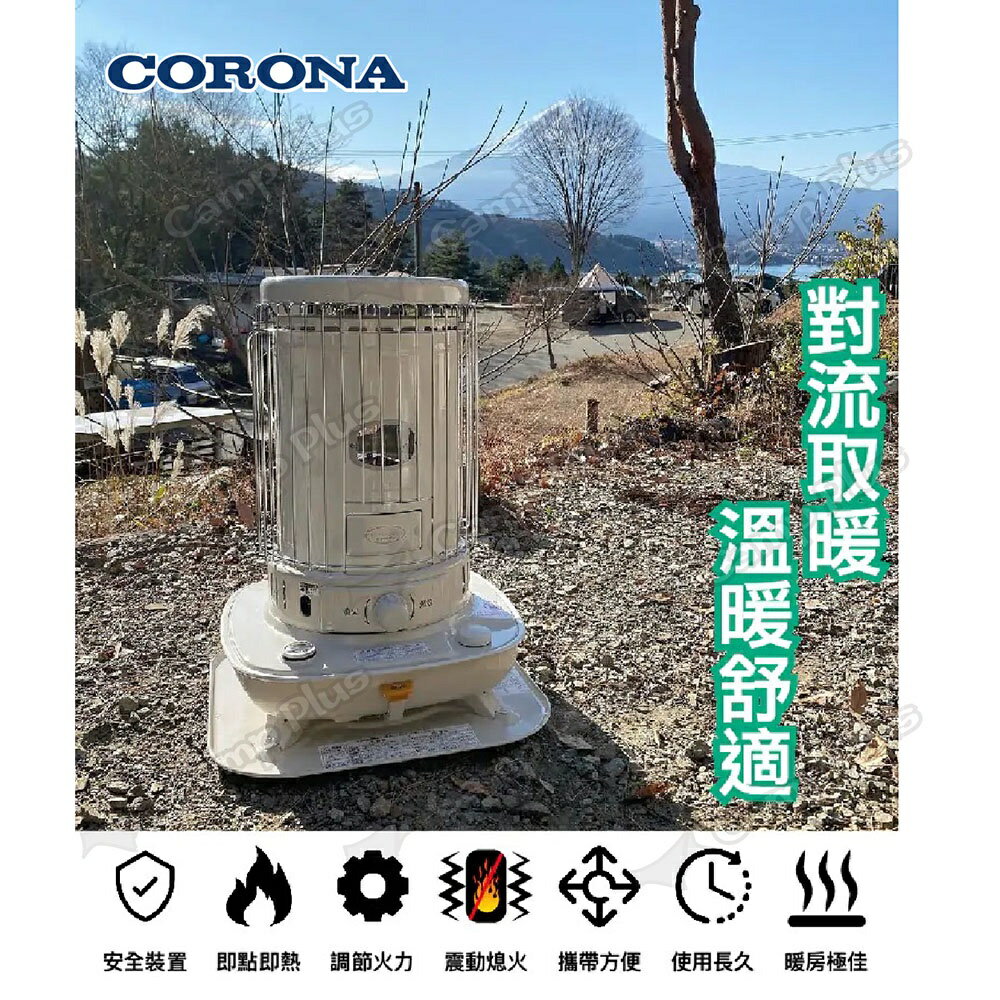 CORONA】對流型煤油暖爐白色SL-6622 適合大坪數對流式保暖安全防震免插 