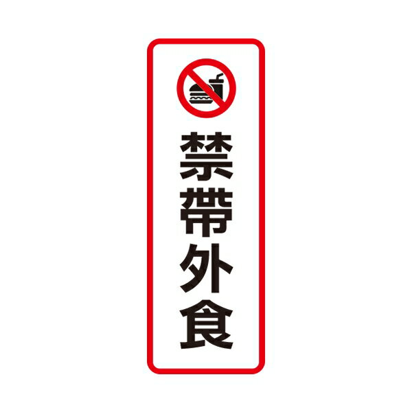 W.I.P 聯合 NO.812 標示牌 禁帶外食