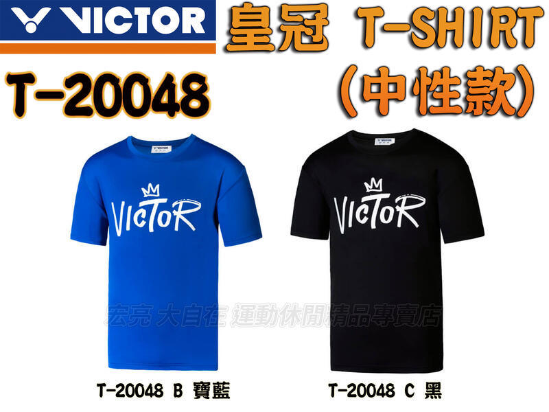VICTOR 勝利 羽球衣 羽球服 皇冠 T-Shirt 訓練 短袖 T恤 中性款 T-20048 大自在