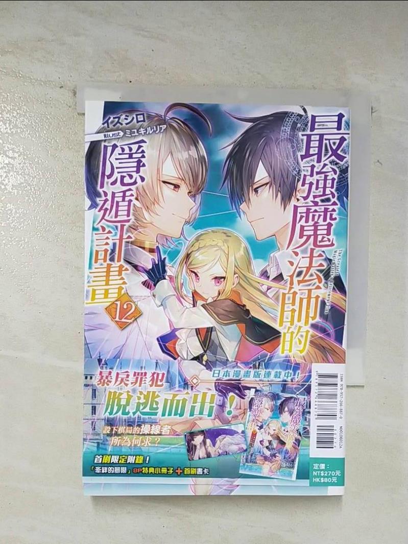 【書寶二手書T3／一般小說 BEV】最強魔法師的隱遁計畫(12) 輕小說 出城, 王金紅