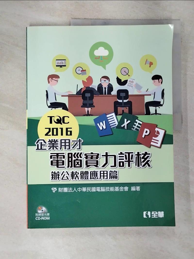 【書寶二手書T8／電腦 ECA】TQC 2016企業用才電腦實力評核-辦公軟體應用篇 電腦技能基金會