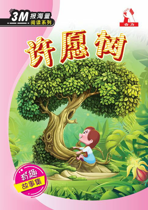【電子書】3M报海量阅读系列 (3) ~ 许愿树 0
