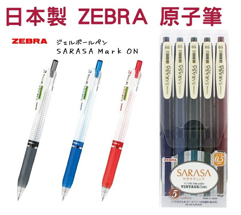 大賀屋 日本製 斑馬 原子筆 SARASA 圓珠筆 黑筆 圓芯筆 寫字筆 文具 筆文具 ZEBRA J00051416