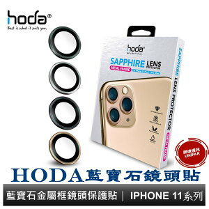 hoda 藍寶石金屬框鏡頭保護貼【iPhone 11 Pro/11 Pro Max】
