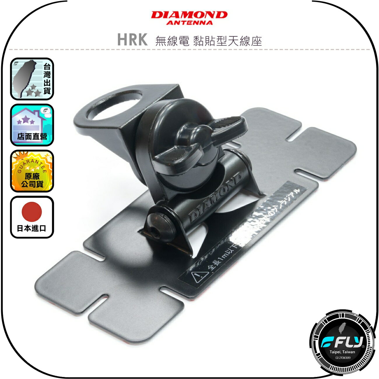 【DIAMOND】HRK 無線電 黏貼型天線座◉公司貨◉日本進口◉車機天線固定座◉對講機車用外接座◉訊號線連線◉3M背膠