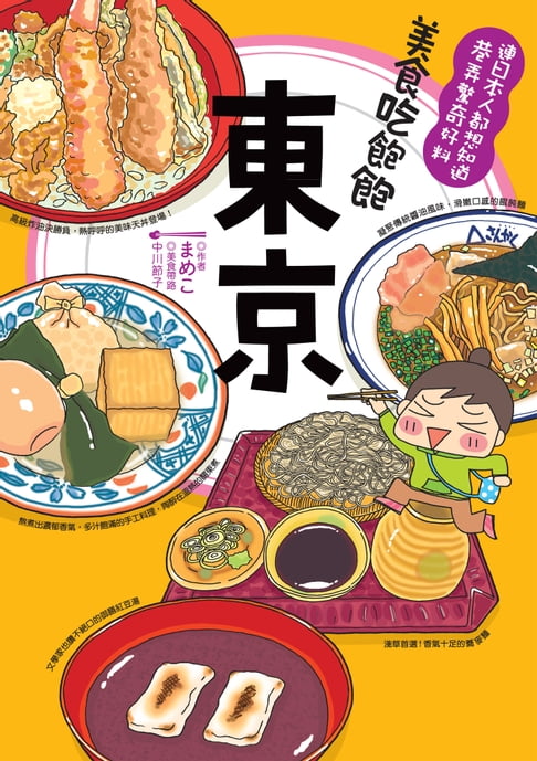 【電子書】美食吃飽飽：東京