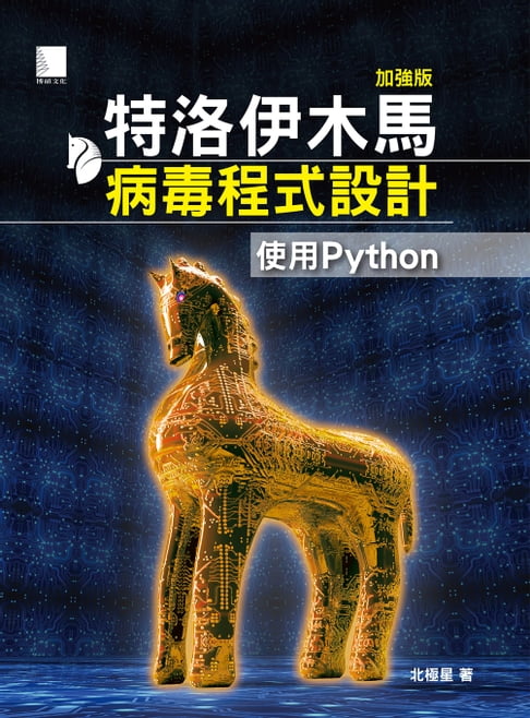 【電子書】特洛伊木馬病毒程式設計(加強版)：使用Python