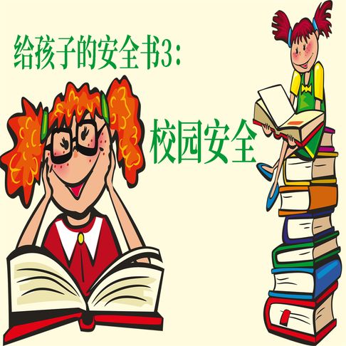 【有聲書】给孩子的安全书：校园安全 0