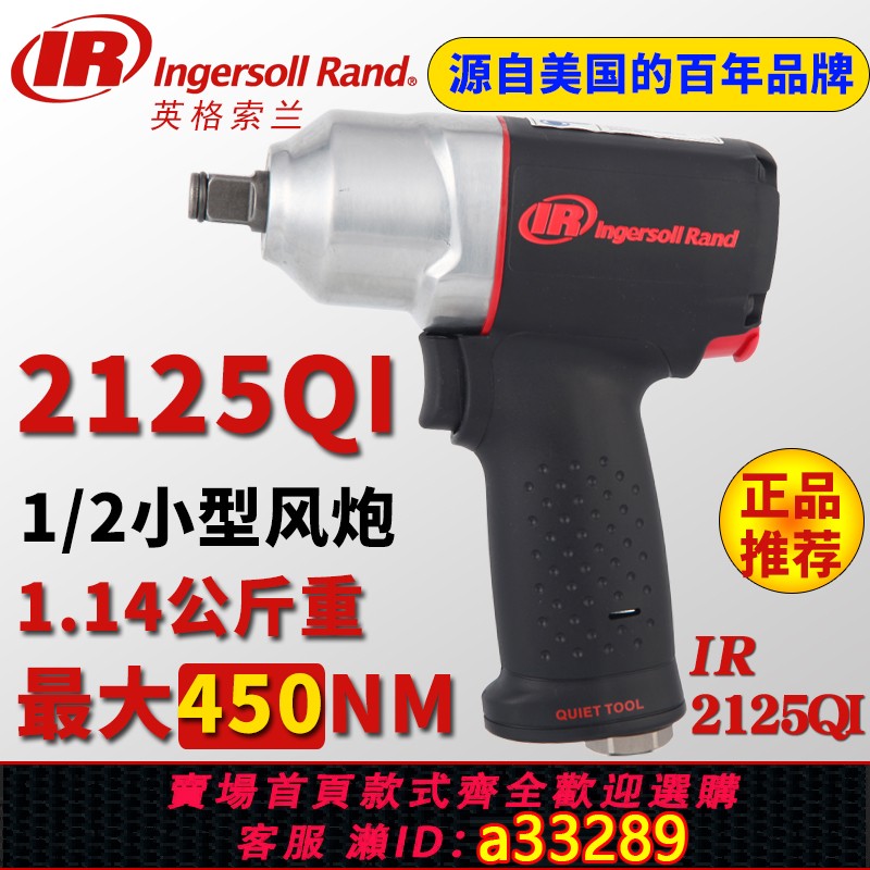 {可打統編 超低價}美國英格索蘭Ingersoll Rand氣動沖擊扳手小風炮2125QI小風炮IR