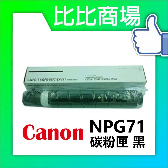 CANON 佳能 NPG71 相容碳粉匣 (黑/藍/紅/黃)