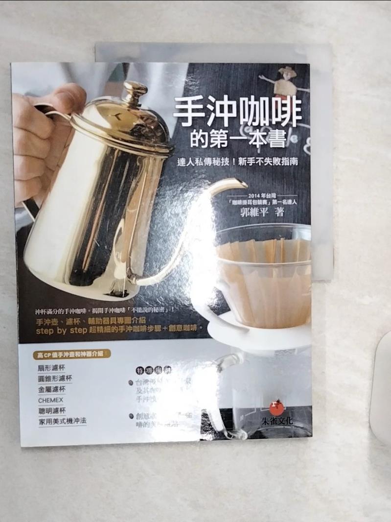 【書寶二手書T1／旅遊 R4M】手沖咖啡的第一本書：達人私傳秘技！新手不失敗指南 郭維平