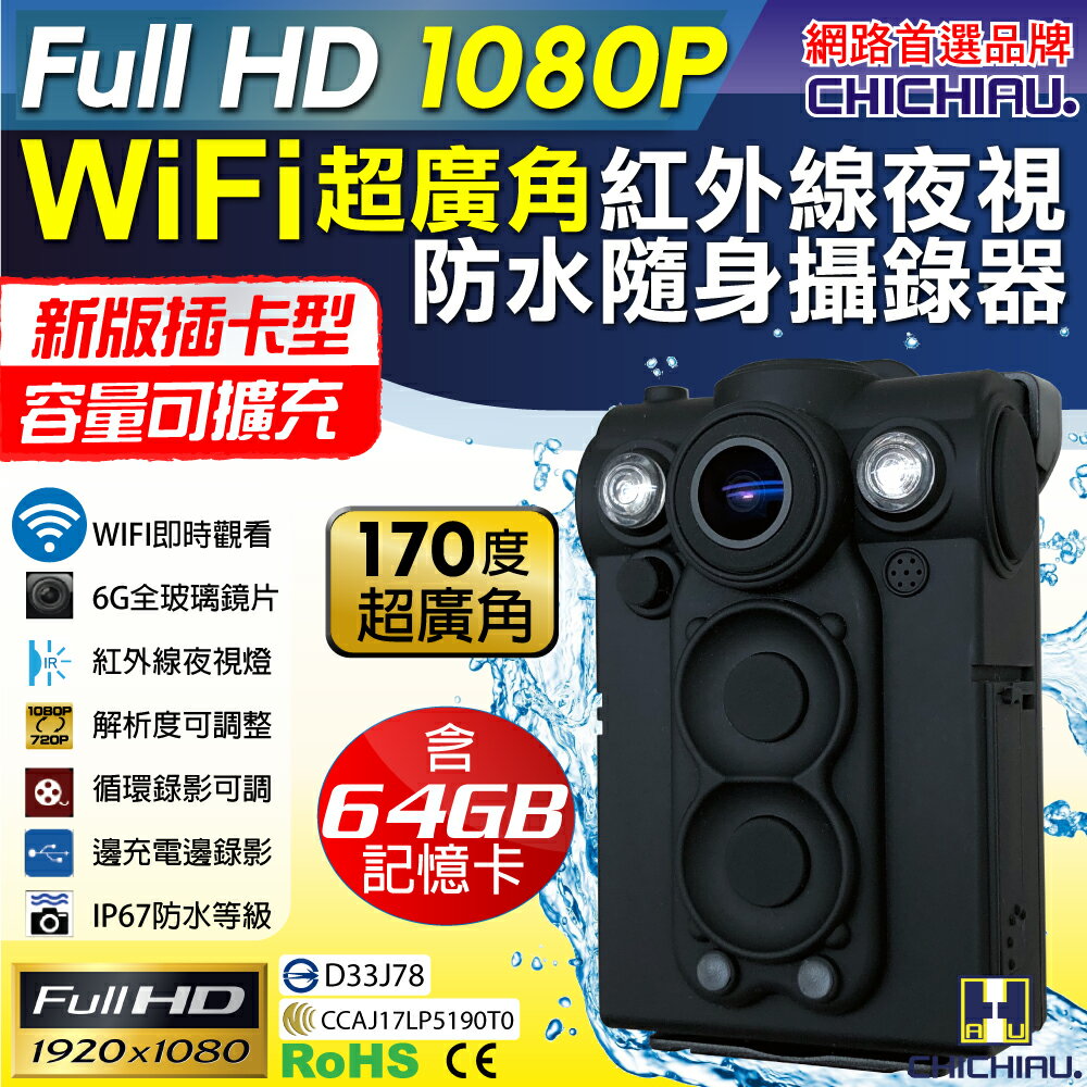 【CHICHIAU】Full HD 1080P WIFI超廣角170度防水紅外線隨身微型密錄器-插卡版 (含64GB記憶卡) UPC-700W