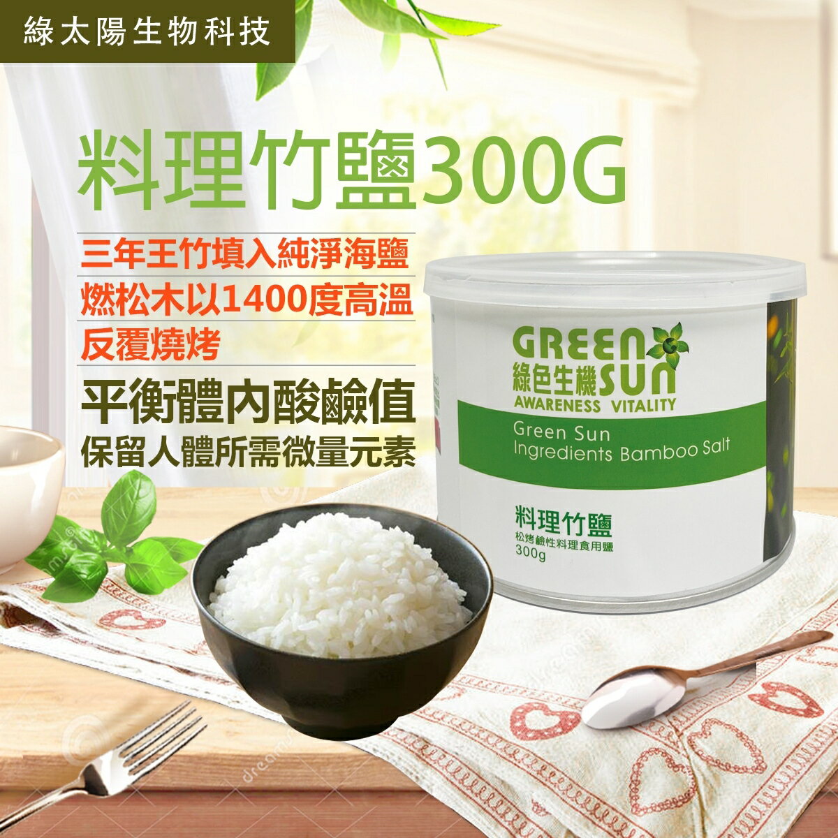 《綠太陽》料理竹鹽 300g