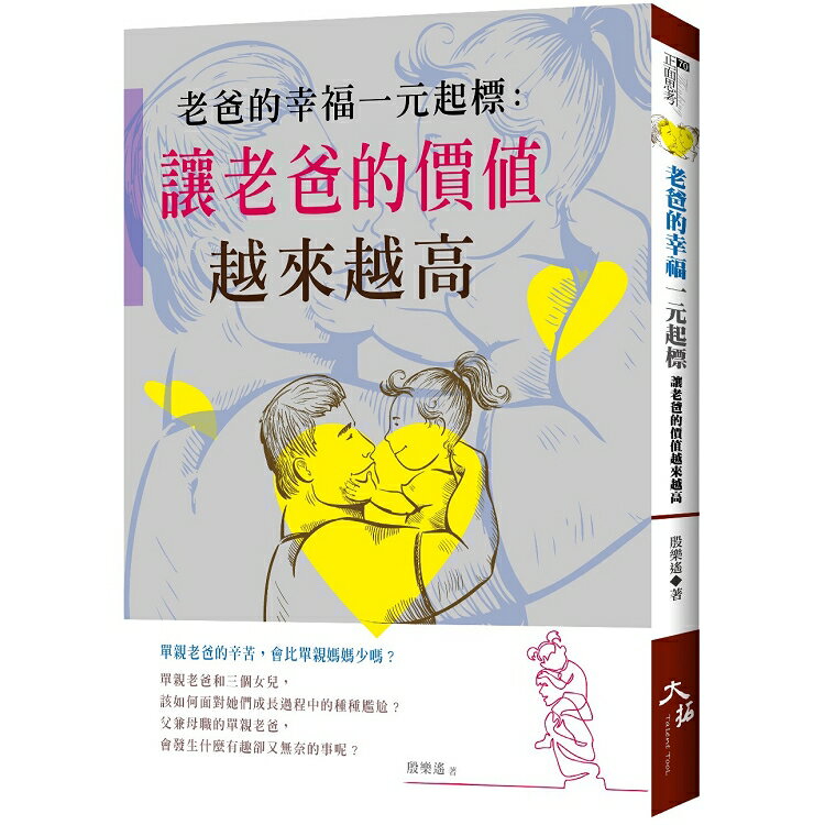 老爸的幸福一元起標--讓老爸的價值越來越高 | 拾書所